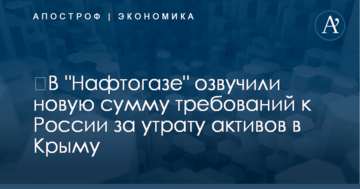 ​В "Нафтогазе" озвучили новую сумму требований к России за утрату активов в Крыму