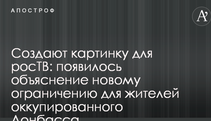 Створюють картинку для росТБ: з'явилося пояснення новому обмеженню для жителів окупованого Донбасу