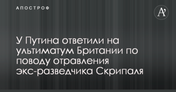 У Путіна відповіли на ультиматум Британії з приводу отруєння екс-розвідника Скрипаля