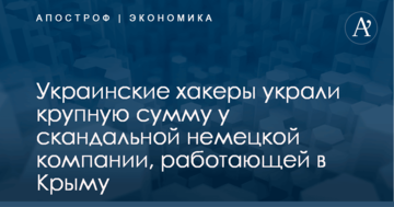 Украинские хакеры украли крупную сумму у скандальной немецкой компании, работающей в Крыму