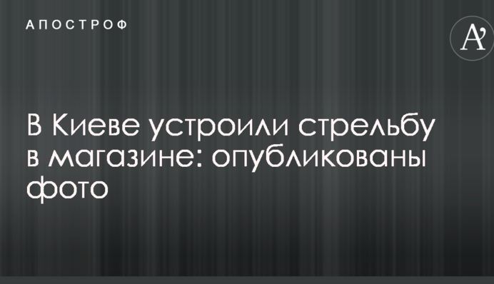 В Киеве устроили стрельбу в магазине: опубликованы фото