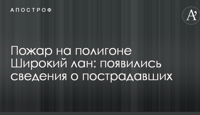 Пожежа на полігоні Широкий лан: з'явилися відомості про постраждалих