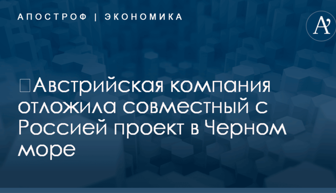 ​Австрийская компания отложила совместный с Россией проект в Черном море