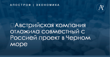 ​Австрийская компания отложила совместный с Россией проект в Черном море