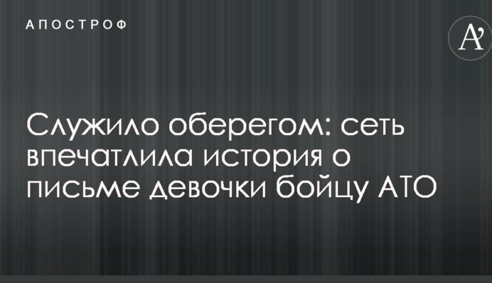 Служило оберегом: сеть впечатлила история о письме девочки бойцу АТО