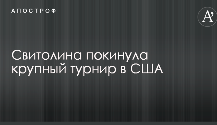 Світоліна залишила крупний турнір в США