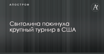 Свитолина покинула крупный турнир в США