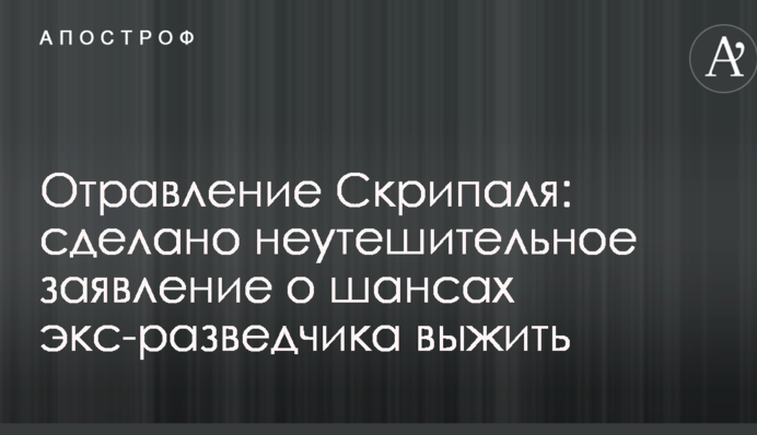 Отруєння Скрипаля: зроблено невтішну заяву про шанси екс-розвідника вижити