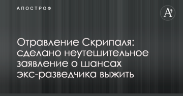 Отруєння Скрипаля: зроблено невтішну заяву про шанси екс-розвідника вижити