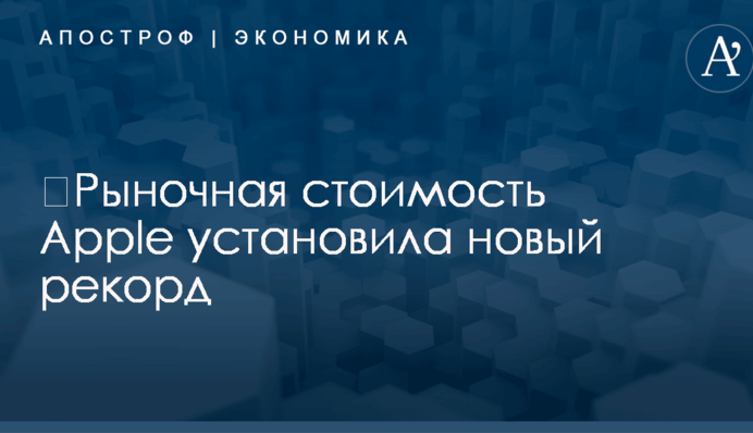 ​Рыночная стоимость Apple установила новый рекорд