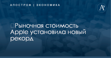 ​Рыночная стоимость Apple установила новый рекорд