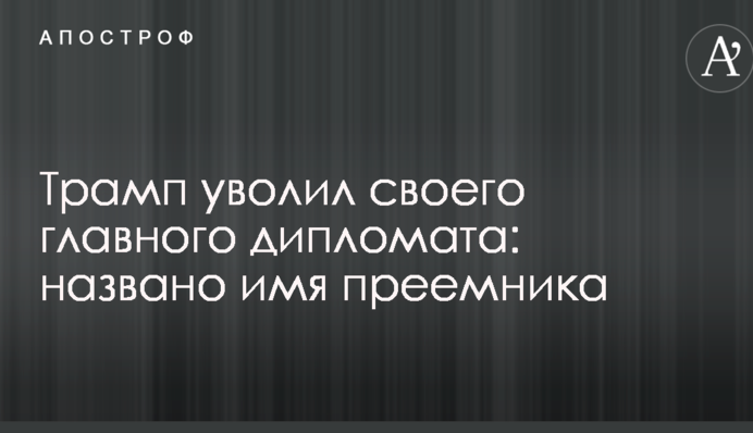 Трамп уволил своего главного дипломата: названо имя преемника