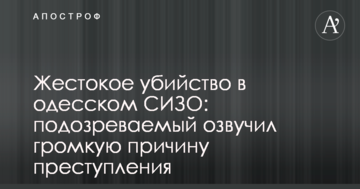 Жестокое убийство в одесском СИЗО: подозреваемый озвучил громкую причину преступления