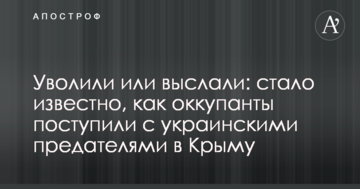 Звільнили або вислали: стало відомо, як окупанти вчинили з українськими зрадниками в Криму