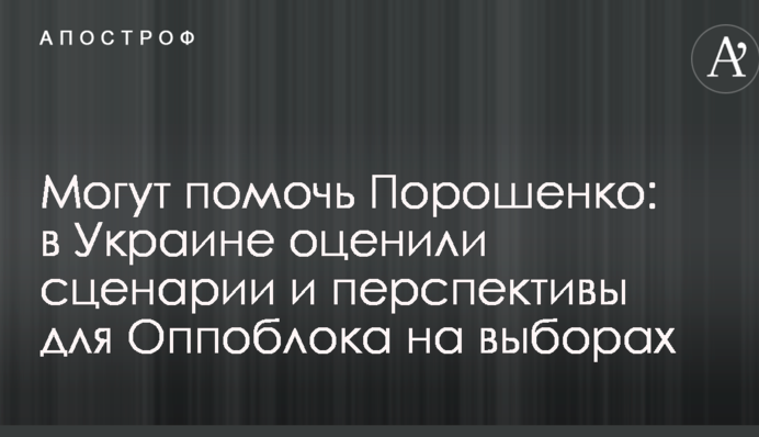 Можуть допомогти Порошенку: в Україні оцінили сценарії і перспективи для Опоблоку на виборах