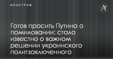 Готовий просити Путіна про помилування: стало відомо про важливе рішення українського політв'язня