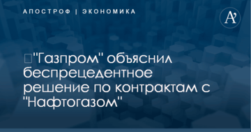 ​"Газпром" объяснил беспрецедентное решение по контрактам с "Нафтогазом"