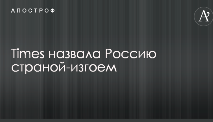 Times назвала Росію країною-ізгоєм