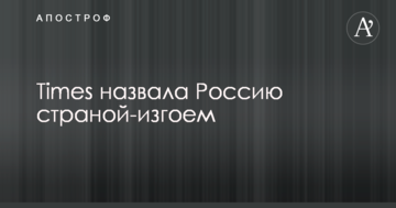 Times назвала Росію країною-ізгоєм