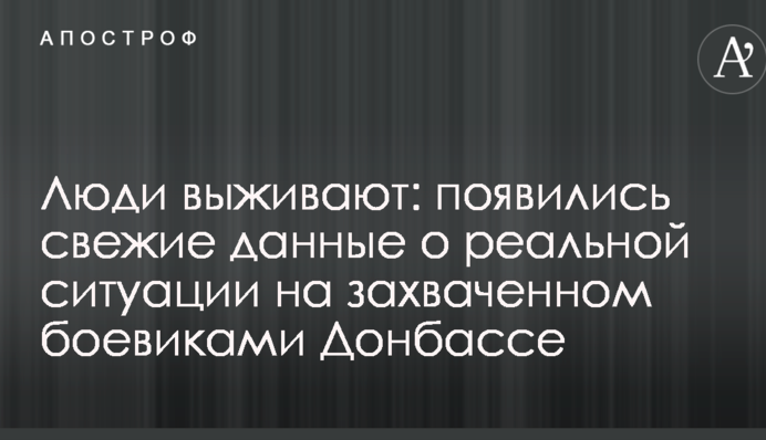 Люди виживають: з'явилися свіжі дані про реальну ситуацію на захопленому бойовиками Донбасі
