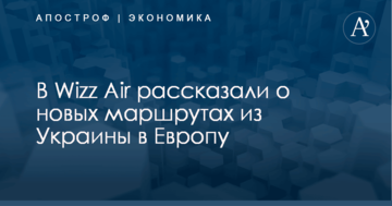 В Wizz Air рассказали о новых маршрутах из Украины в Европу