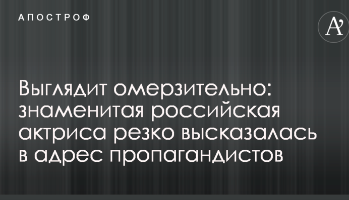 Выглядит омерзительно: знаменитая российская актриса резко высказалась в адрес пропагандистов