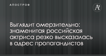 Виглядає огидно: знаменита російська актриса різко висловилася на адресу пропагандистів