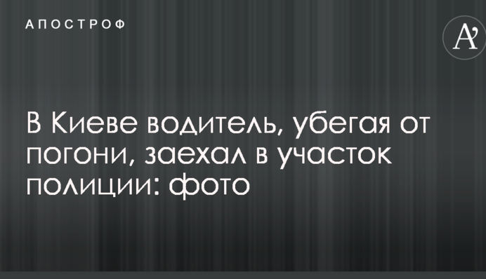 В Киеве водитель, убегая от погони, заехал в участок полиции: фото