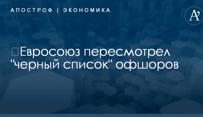 ​Евросоюз пересмотрел 