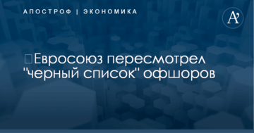 ​Евросоюз пересмотрел "черный список" офшоров