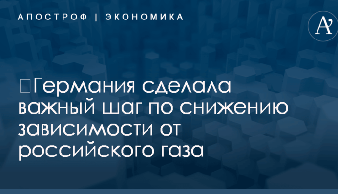 ​Германия сделала важный шаг по снижению зависимости от российского газа
