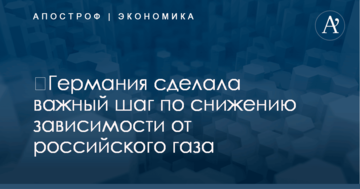 ​Германия сделала важный шаг по снижению зависимости от российского газа