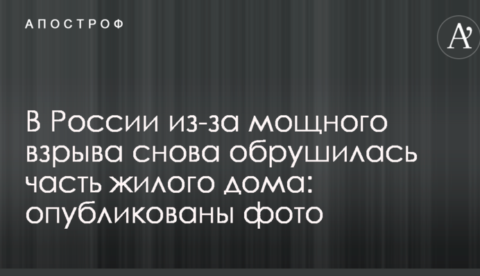 В России из-за мощного взрыва снова обрушилась часть жилого дома: опубликованы фото