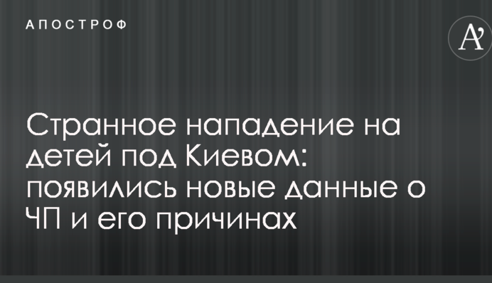 Странное нападение на детей под Киевом: появились новые данные о ЧП и его причинах