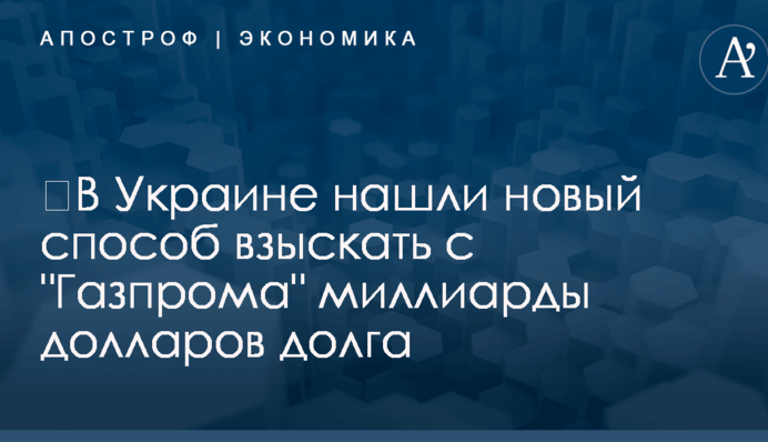 ​В Украине нашли новый способ взыскать с 