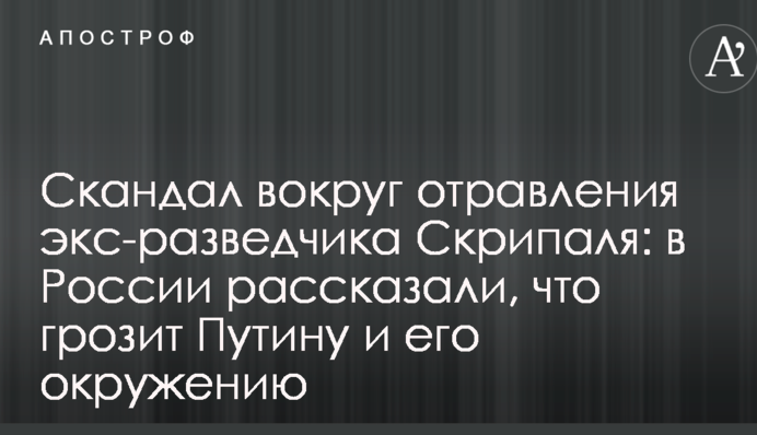 Скандал вокруг отравления экс-разведчика Скрипаля: в России рассказали, что грозит Путину и его окружению