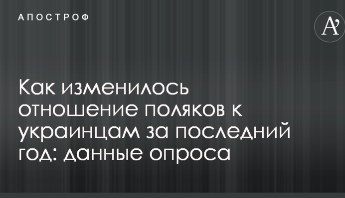 Як змінилося ставлення поляків до українців за останній рік: дані опитування