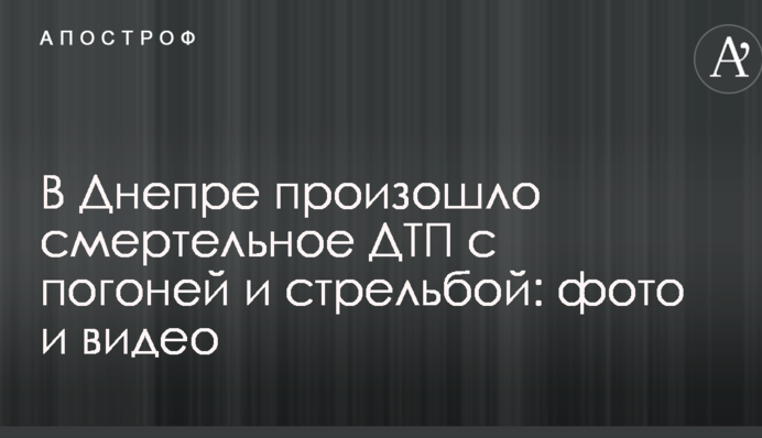 У Дніпрі сталася смертельна ДТП з гонитвою і стріляниною: опубліковані фото і відео