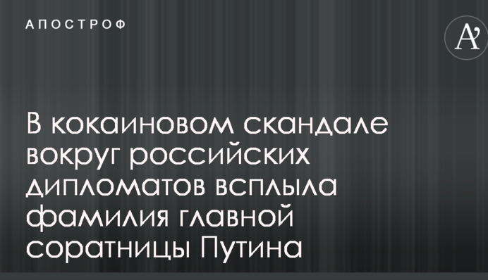 У кокаїновому скандалі навколо російських дипломатів спливло прізвище головної соратниці Путіна