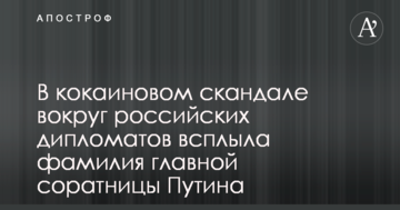 У кокаїновому скандалі навколо російських дипломатів спливло прізвище головної соратниці Путіна
