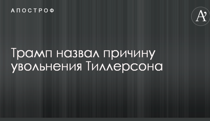 Трамп назвал причину увольнения Тиллерсона