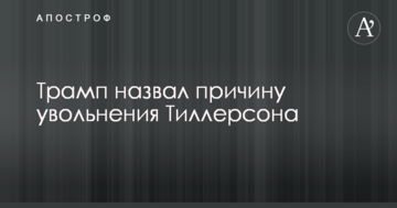 Трамп назвав причину звільнення Тіллерсона