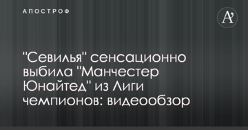 "Севілья" сенсаційно вибила "Манчестер Юнайтед" з Ліги чемпіонів: відеоогляд