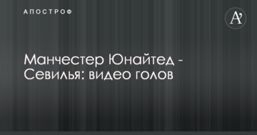 Манчестер Юнайтед - Севілья: відео голів