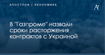 В "Газпроме" назвали сроки расторжения контрактов с Украиной