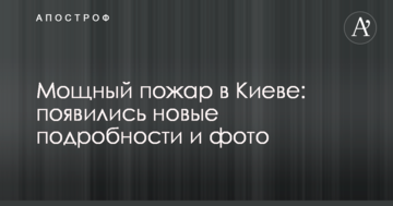 Потужна пожежа в Києві: з'явилися нові подробиці і фото