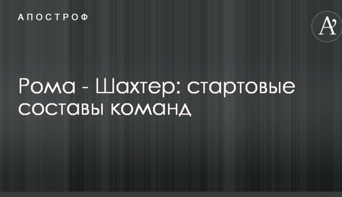 Рома - Шахтар: стартові склади команд
