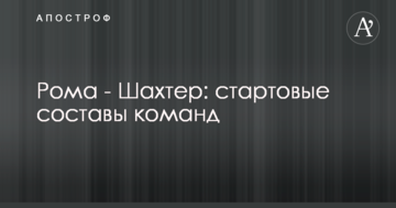 Рома - Шахтар: стартові склади команд