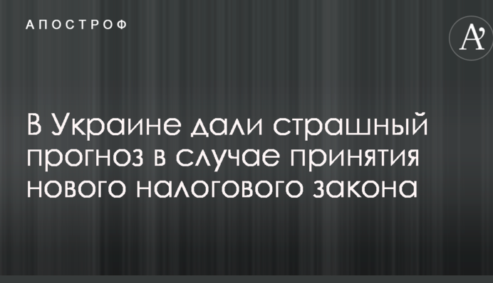 В Украине дали страшный прогноз в случае принятия нового налогового закона
