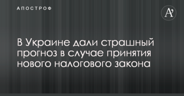 В Україні дали страшний прогноз в разі прийняття нового податкового закону